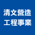 清文營造工程事業有限公司,新北市營造工程模板工程,景觀工程,道路工程,工程告示牌