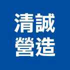 清誠營造股份有限公司,台北營造工鍛造工藝,營造工