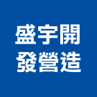 盛宇開發營造有限公司,高雄市開發承億開發,勤勝開發,惠田開發