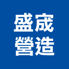 盛宬營造股份有限公司,南投縣綜合營造業綜合遊具,綜合佈線,綜合建材,綜合建築
