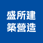 盛所建築營造有限公司,台中市建築營造營造,建築五金,建築,建築工程