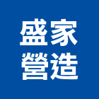 盛家營造有限公司,南投縣綜合營造業綜合遊具,綜合佈線,綜合建材,綜合建築