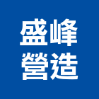 盛峰營造有限公司,1