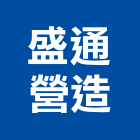 盛通營造有限公司,桃園市綜合營造營造,綜合遊具,綜合佈線,營造工