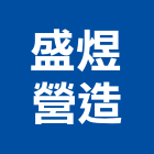 盛煜營造有限公司,08號