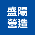 盛陽營造股份有限公司,桃園營造工程景觀工程,道路工程,工程告示牌,油漆工程