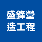 盛鋒營造工程有限公司,營造工營造,鍛造工程,鍛造工藝