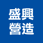 盛興營造有限公司,台中丙等