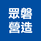 眾磐營造股份有限公司,新北市甲等綜合營造業甲等
