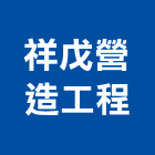 祥戊營造工程有限公司,台中市營造工程模板工程,景觀工程,道路工程,工程告示牌