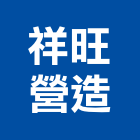 祥旺營造有限公司,彰化縣營造業營造