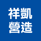 祥凱營造有限公司,雲林縣丙等綜合營造業