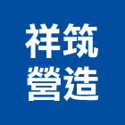 祥筑營造有限公司,高雄市營造業營造