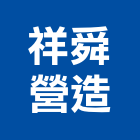 祥舜營造有限公司,新北綜合營造業