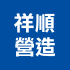 祥順營造有限公司,營造南崴營造,南葳營造,建原營造,慶瑞營造