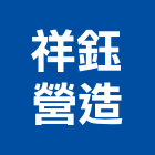 祥鈺營造股份有限公司,台中營造工程景觀工程,道路工程,工程告示牌,油漆工程