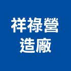 祥祿營造廠有限公司,新北營造工程景觀工程,道路工程,工程告示牌,油漆工程