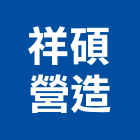 祥碩營造有限公司,台南市營造營造業