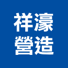 祥濠營造有限公司,高雄市營造業營造