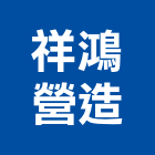 祥鴻營造有限公司,彰化縣綜合營造營造,綜合遊具,綜合佈線,營造工