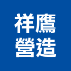 祥鷹營造有限公司,台北市丙等綜合營造業