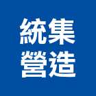 統集營造有限公司,苗栗縣甲等綜合營造業甲等