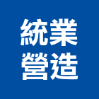 統業營造股份有限公司,台南市營造營造業