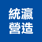 統瀛營造股份有限公司,台南市乙等綜合營造業
