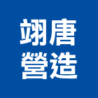 翊唐營造有限公司,丙等