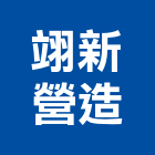 翊新營造有限公司,營造南崴營造,南葳營造,建原營造,慶瑞營造
