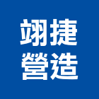 翊捷營造有限公司,營造南崴營造,南葳營造,建原營造,慶瑞營造