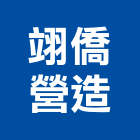 翊僑營造有限公司,新竹市營造業營造