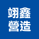 翊鑫營造有限公司,苗栗縣丙等