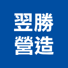 翌勝營造有限公司,彰化縣營造業營造