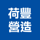 荷豐營造有限公司,台中丙等