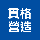 貫格營造股份有限公司,台中丙等