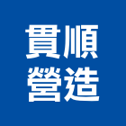 貫順營造有限公司,苗栗縣丙等綜合營造業