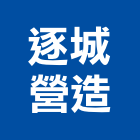 逐城營造有限公司,台中丙等