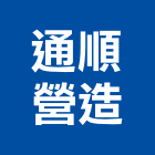 通順營造有限公司,台南綜合營造營造,營造工