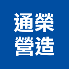 通榮營造有限公司,新竹市營造業營造