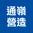 通嶺營造有限公司,高雄市營造業營造