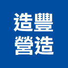 造豐營造有限公司,雲林縣02號