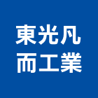東光凡而工業股份有限公司,新北市東光凡而
