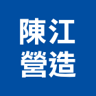 陳江營造股份有限公司,台北營造工鍛造工藝,營造工