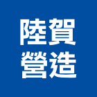 陸賀營造有限公司,台南市營造第一營造,營造業