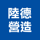陸德營造有限公司,嘉義縣綜合營造業綜合遊具,綜合佈線,綜合建材,綜合建築