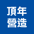 頂年營造有限公司,桃園營造營造,營造工