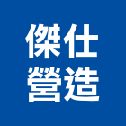 傑仕營造有限公司,台中丙等