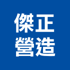 傑正營造有限公司,高雄綜合營造業