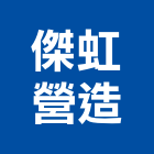 傑虹營造有限公司,南投縣乙等綜合營造業